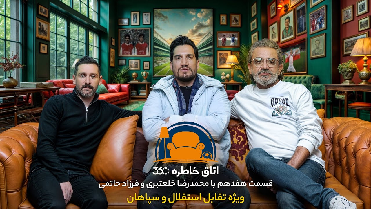 اتاق خاطره ۳۶۰ | قسمت هفدهم: تقابل‌های قهرمانی استقلال و سپاهان؛ یک بازی مهمتر از یک فصل!