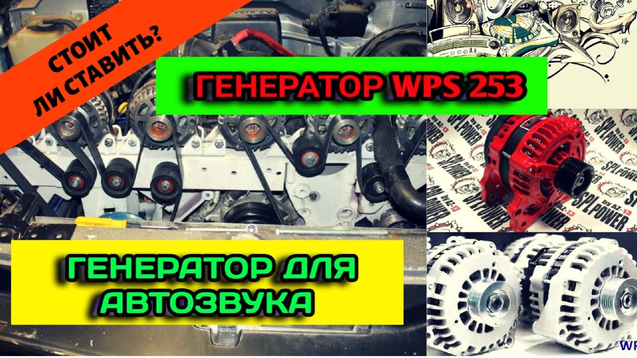 Генератор wps 253 как выбрать и установить генератор высокой мощности