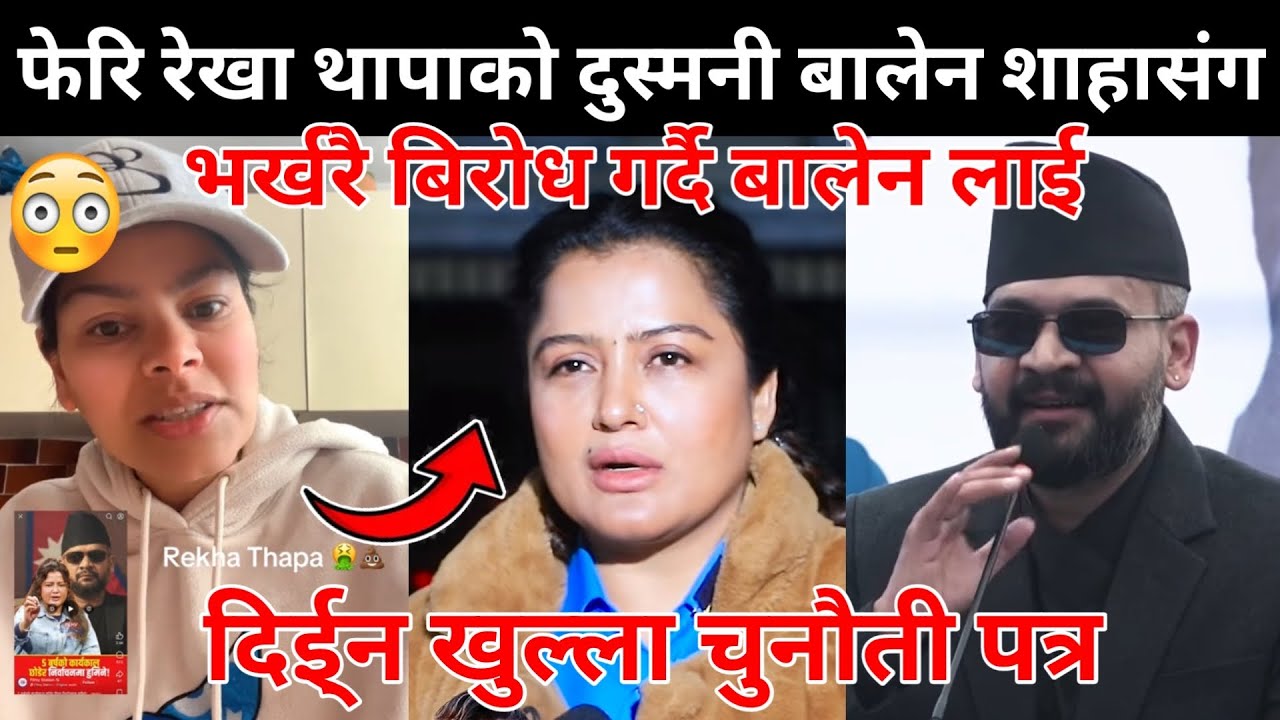 फेरि रेखा थापाको दुस्मनी बालेन शाहासंग भर्खरै बिरोध गर्दै बालेन लाई दिईन खुल्ला चुनौती पत्रसे😰😱