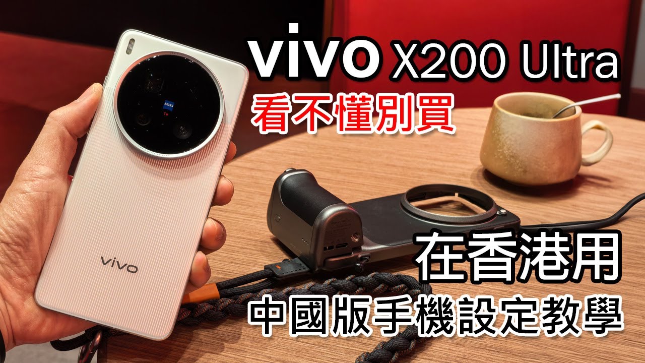 [直播] Vivo X200 Ultra 初體驗 | 在香港使用中國版手機設定教學