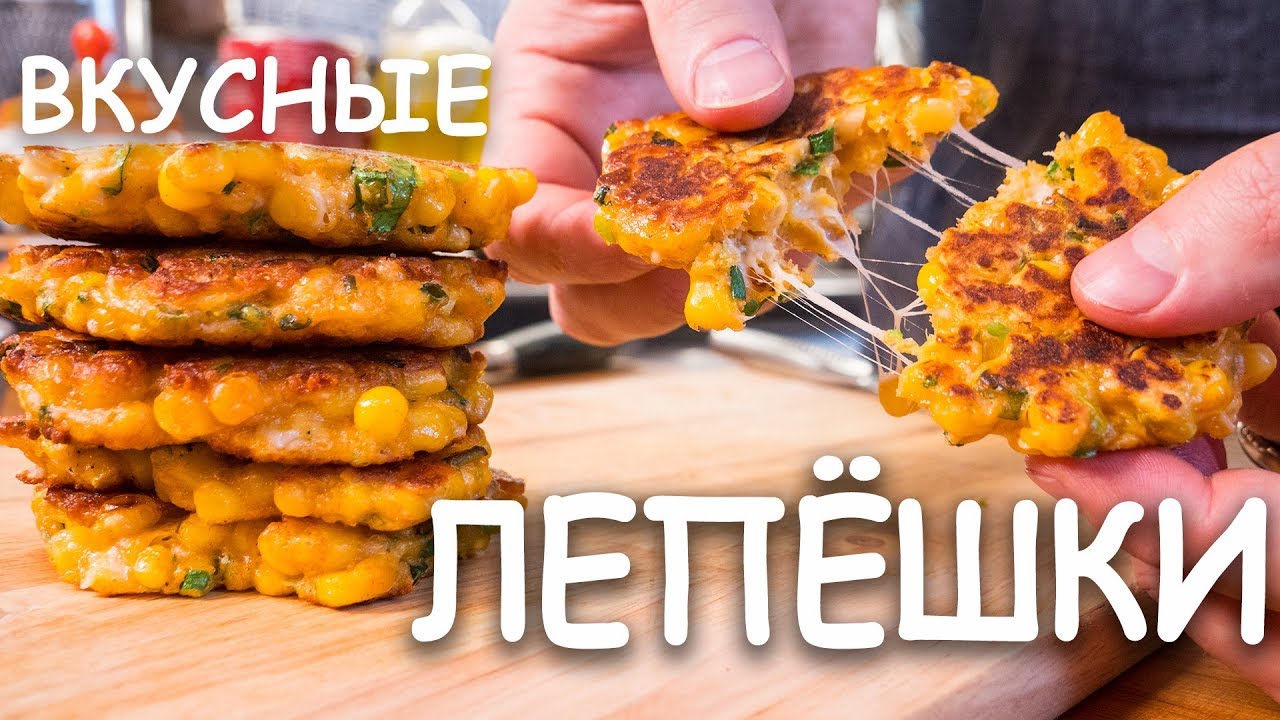Отличное блюдо для завтрака. Кукурузные лепешки с сыром.