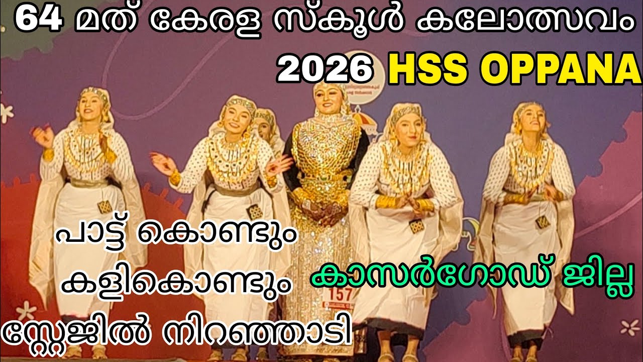 STATE KALOLSAVAM 2026. HSS OPPANA. പാട്ട് കൊണ്ടും കളികൊണ്ടും നിറഞ്ഞാടിയ ഒപ്പന #yasar4u #oppana 