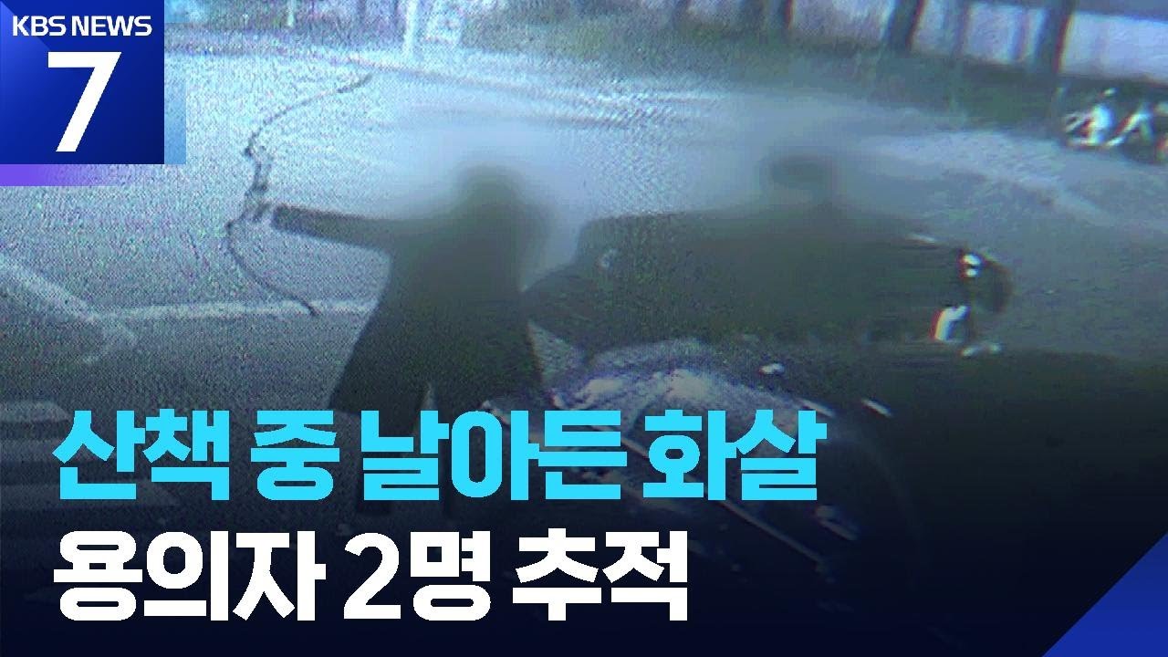 산책길에 화살이 슈욱&hellip;용의자 2명 추적 / KBS  2026.01.08.