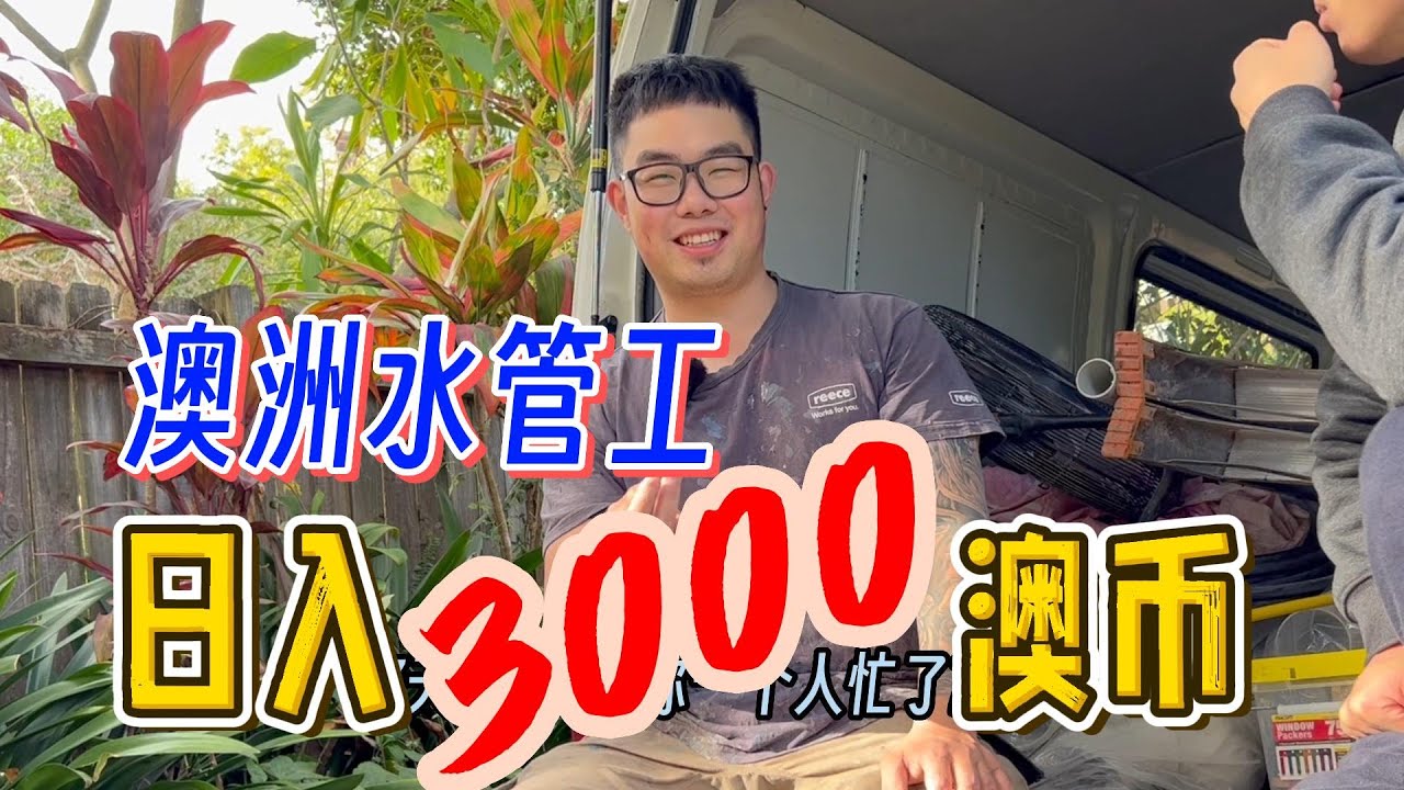 蓝领天花板，澳洲水管工一天净赚3000澳币