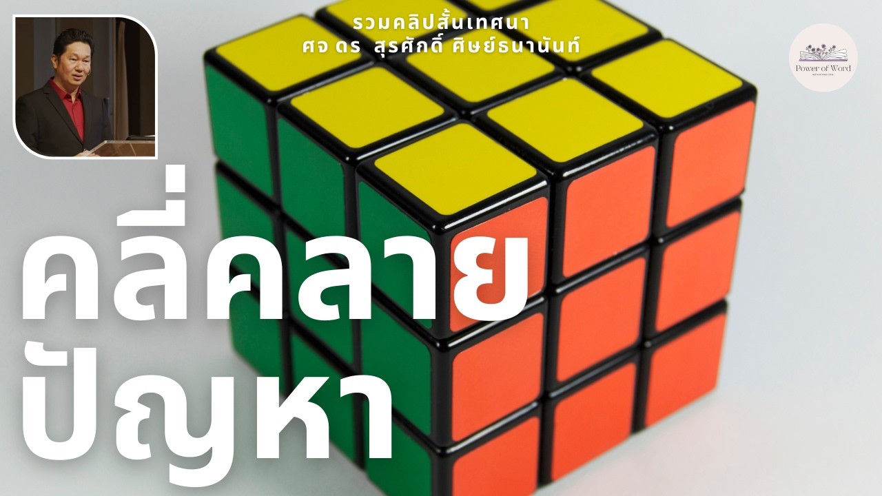 รวมคลิปสั้นเทศนา คลี่คลายปัญหา ศจ.ดร.สุรศักดิ์ ศิษย์ธนานันท์ Dr.Ker @DrKerMinistry ​