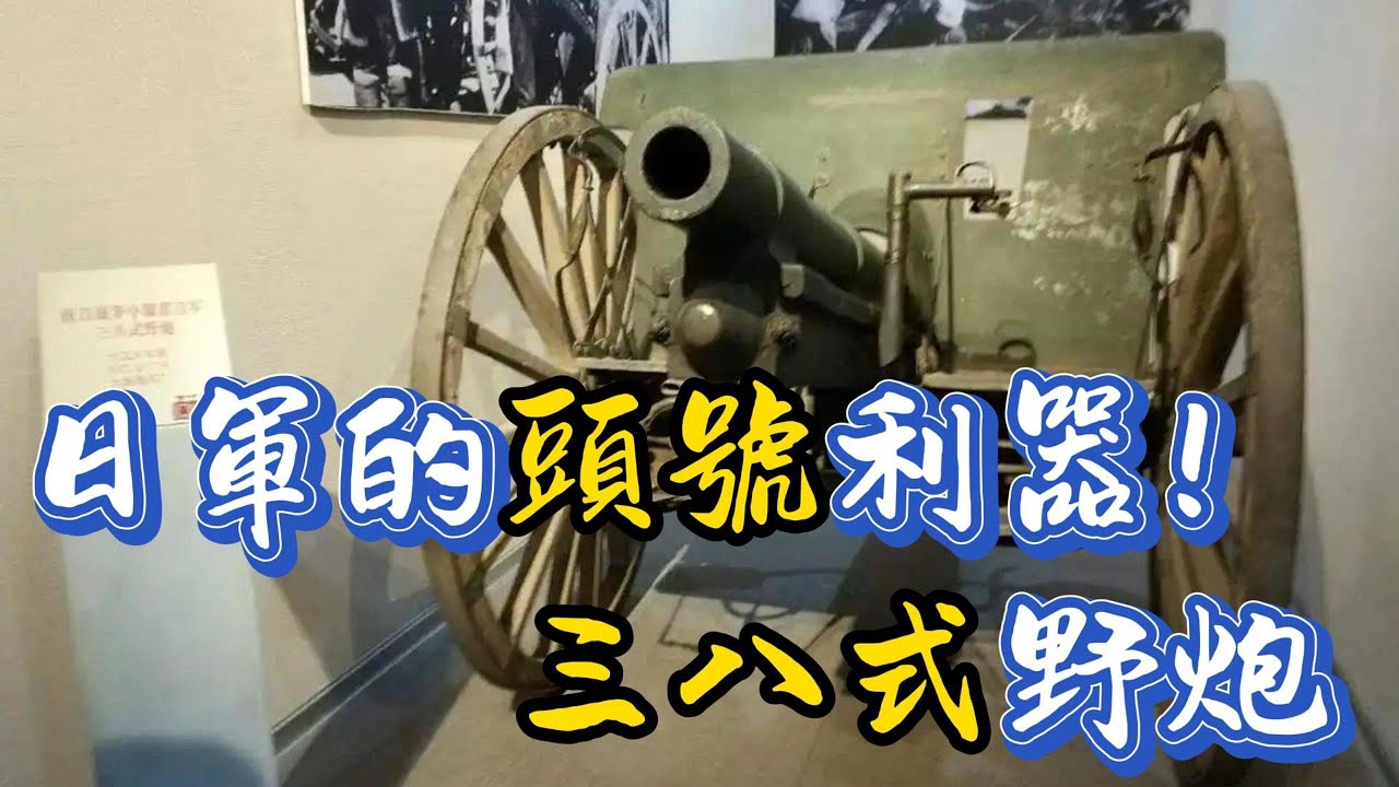 二戰日本陸軍的頭號爪牙！三八式野炮