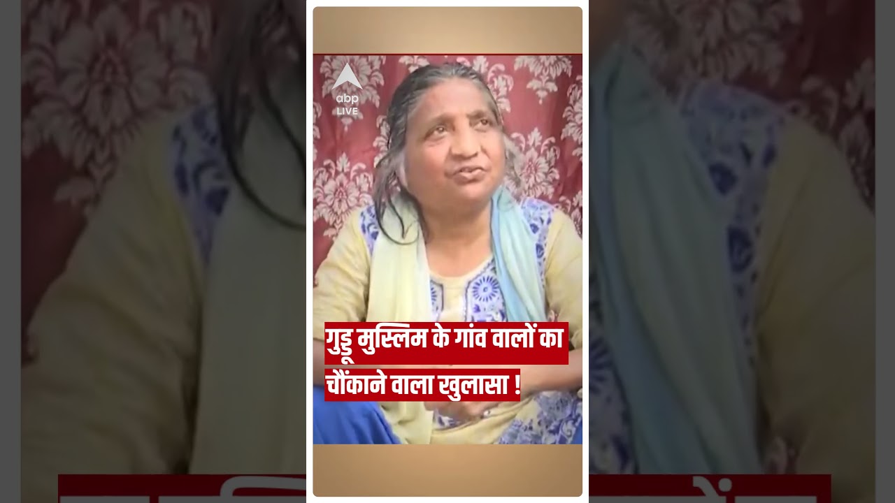 गुड्डू मुस्लिम के गांव वालों का चौंकाने वाला खुलासा | Atiq Ahmed | Guddu Muslim | #abpnewsshorts