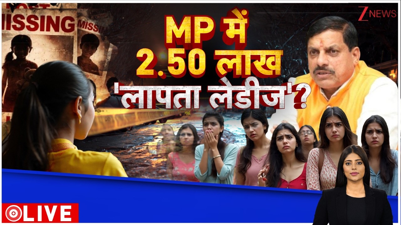 Baat Pate Ki : MP में 2.50 लाख 'लापता लेडीज' ? I Mohan Bhagwat I ZEE News