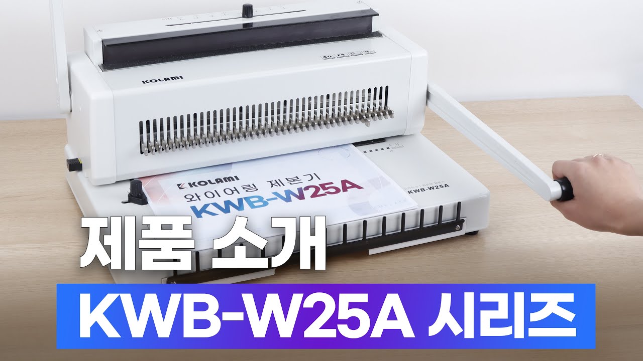 [제본기 추천] 코라미 KWB-W25A(사각천공), KWB-W25AC(원형천공) | 강력한 천공력의 와이어링 제본기