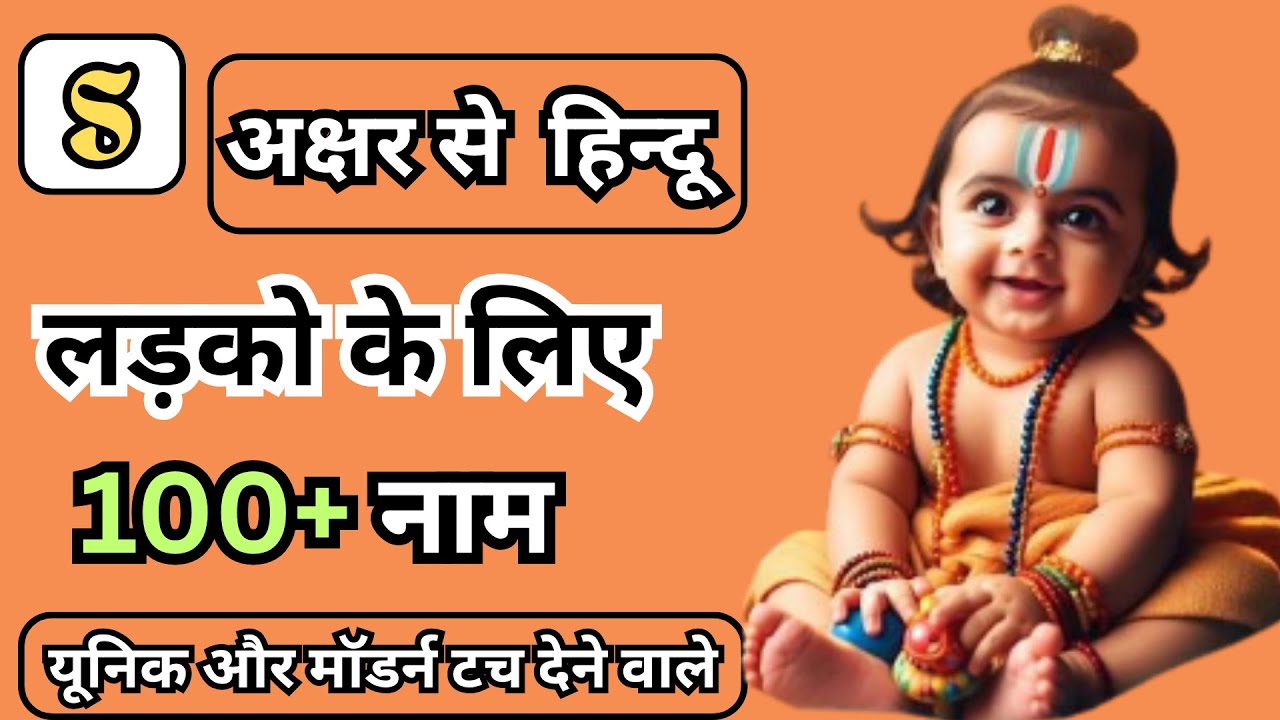 S' Letter baby boy name | स से शुरू होने वाले हिंदू बच्चों के नाम | S Letter Baby Boy Name Hindu