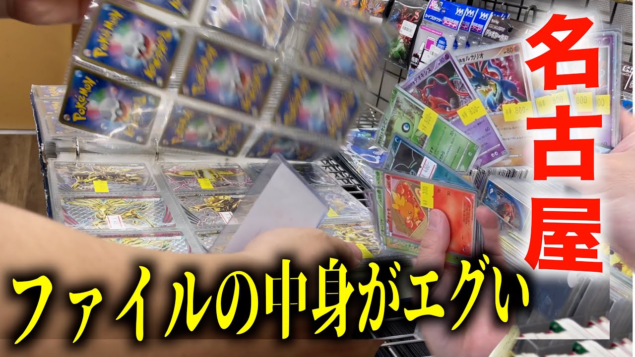 【名古屋/大須ポケカ旅】知る人ぞ知る旧弾ポケカが詰まったファイルの中身に衝撃が走る、、、！！