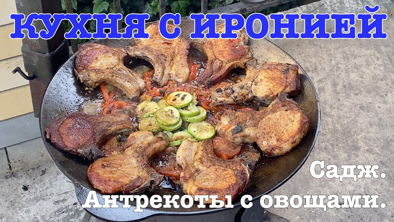Садж. Антрекоты с овощами.