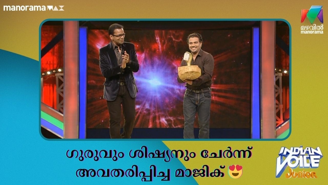 ഗുരുവും ശിഷ്യനും ചേർന്ന് അവതരിപ്പിച്ച മാജിക് 😍 #indianvoicejunior | Mazhavil Manorama