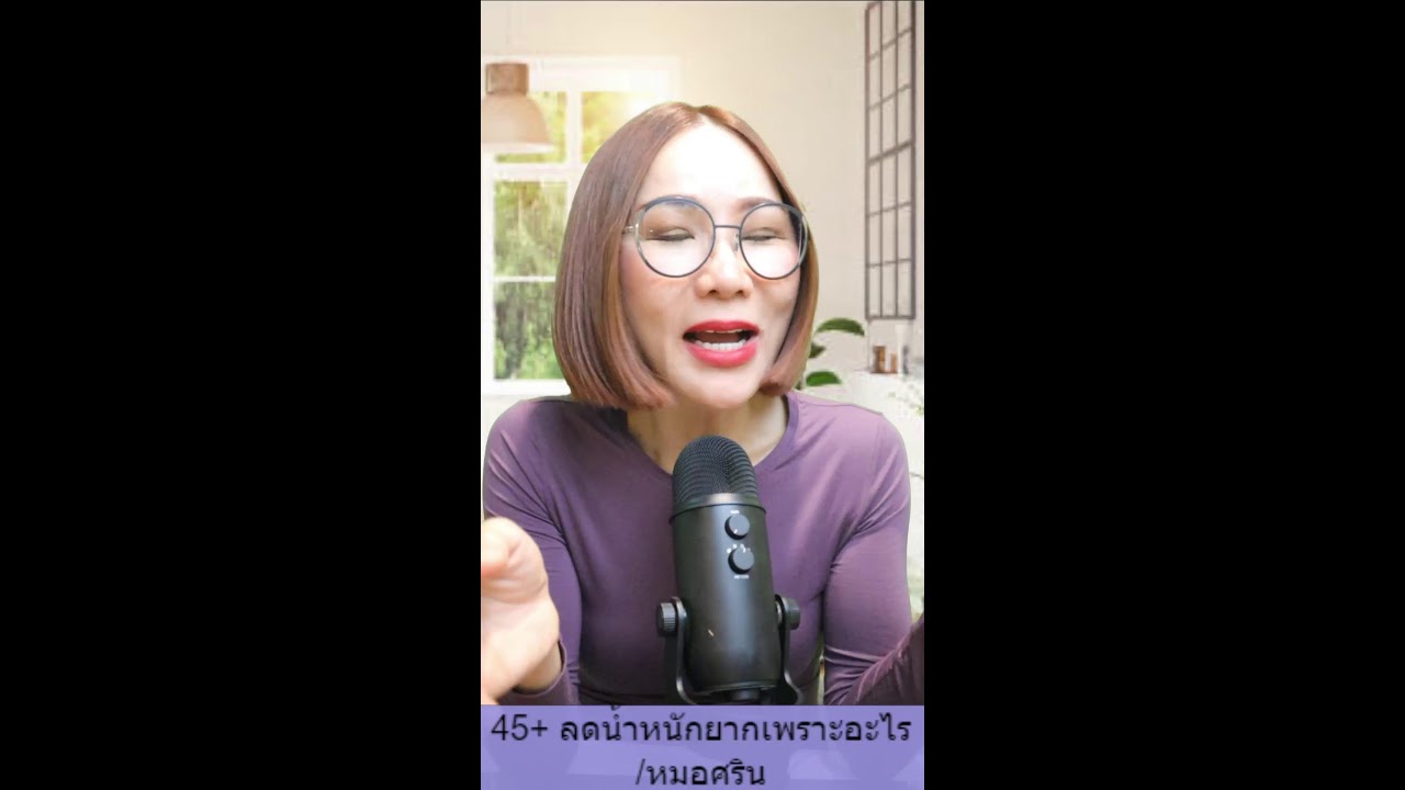 45+ ลดน้ำหนักยากเพราะอะไร
/หมอศริน