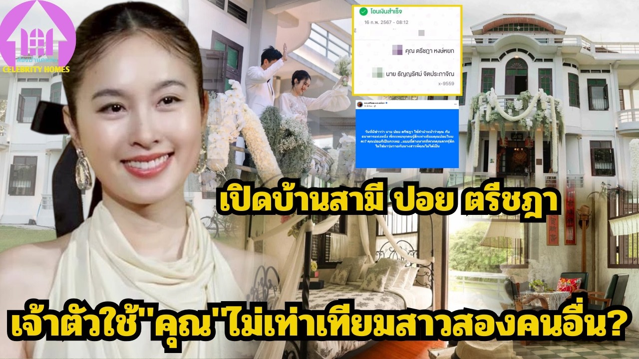 เปิดบ้านสามี