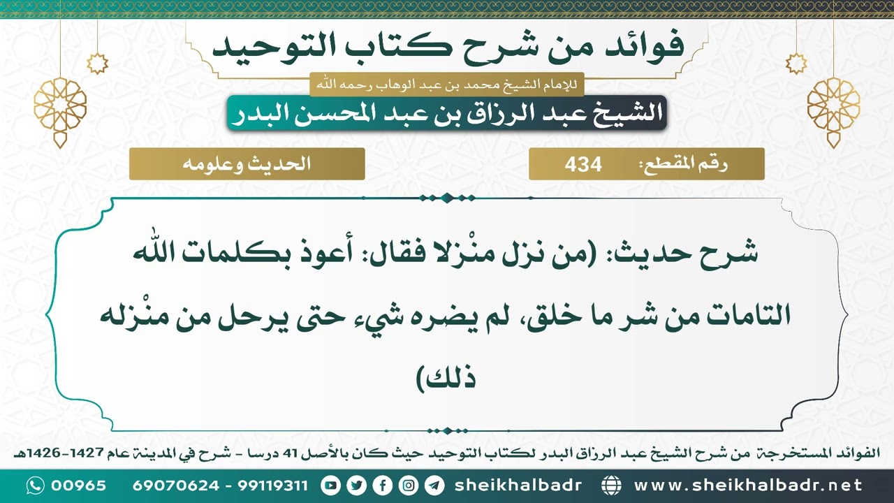 [434] شرح حديث: (من نزل منْزلا فقال: أعوذ بكلمات الله التامات من شر ما خلق..)-الشيخ عبد الرزاق البدر