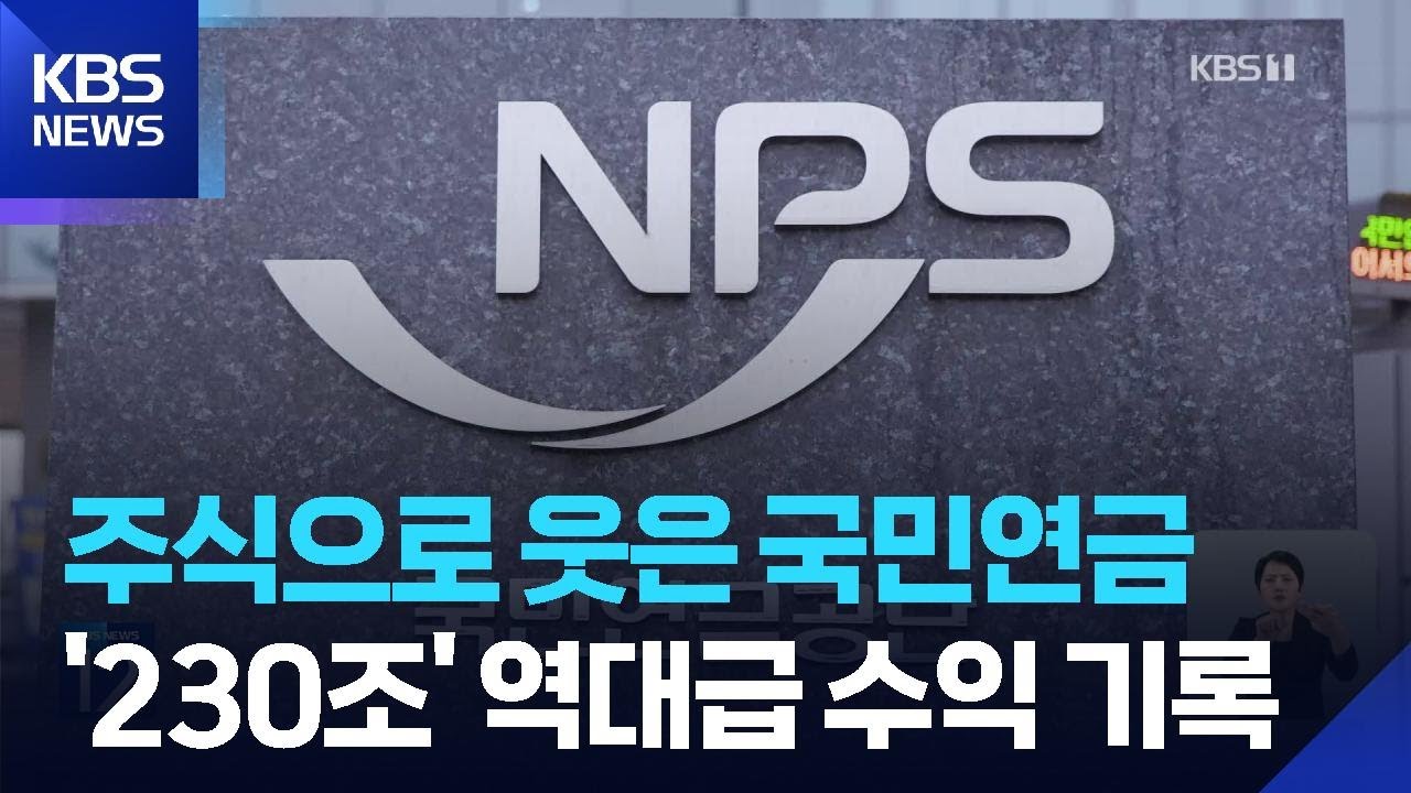 국민연금, 지난해 231.6조 벌어…수익률 18.8% 역대 최고 / KBS  2026.02.27.