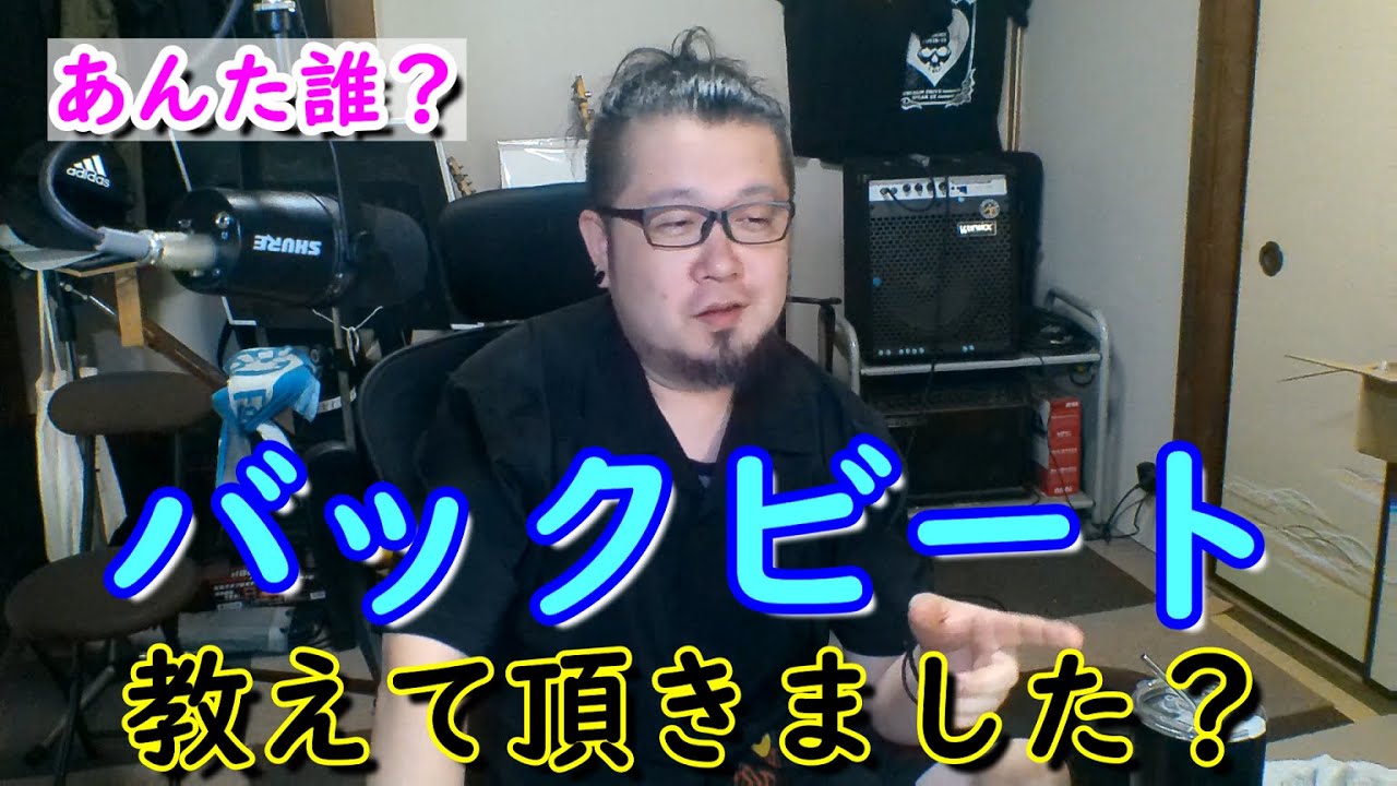 私よりバックビートが出来るらしい方から大変有難い事にご高説を承りまして？