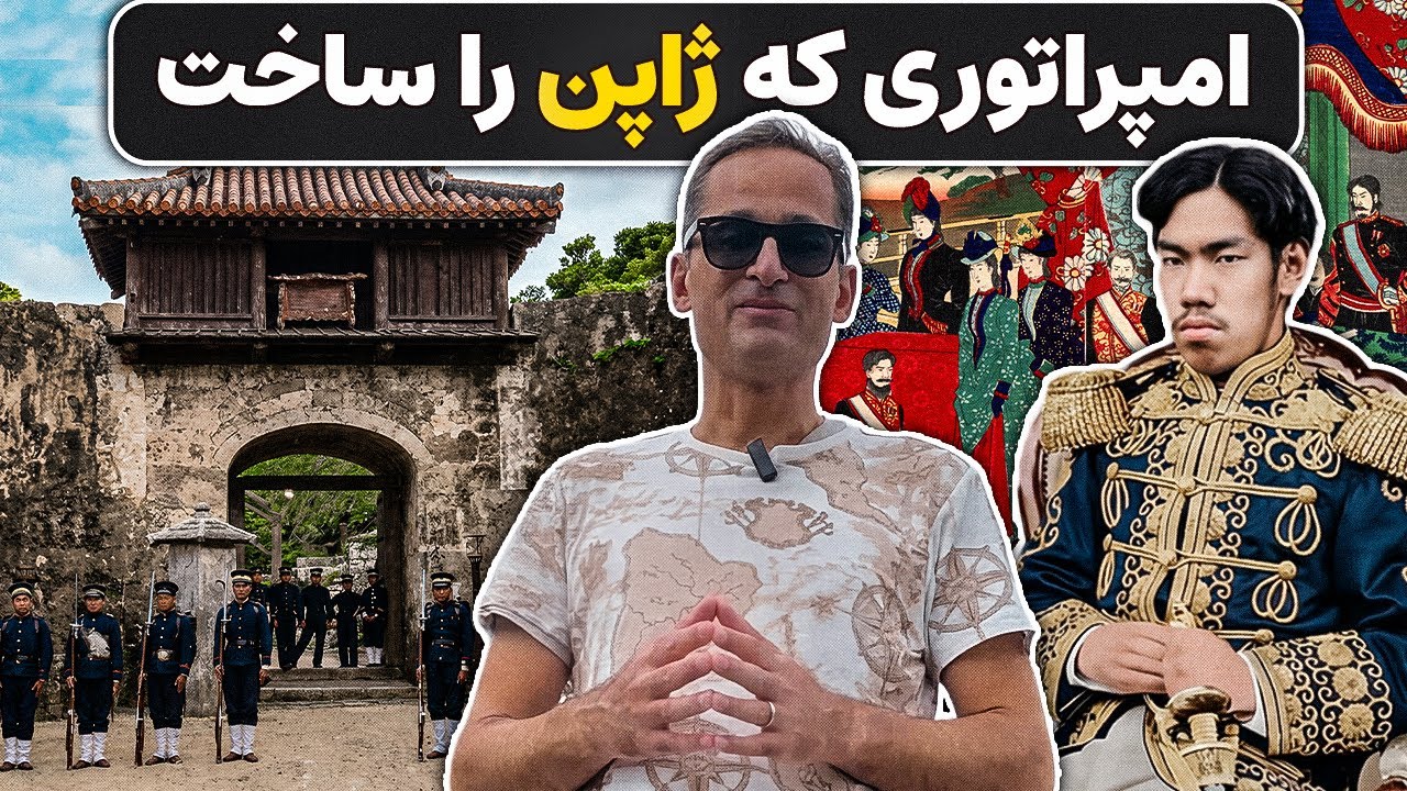 چطور ژاپن در ۱۳ سال از یک کشور منزوی به قدرت جهانی تبدیل شد؟ | داستان امپراتور میجی