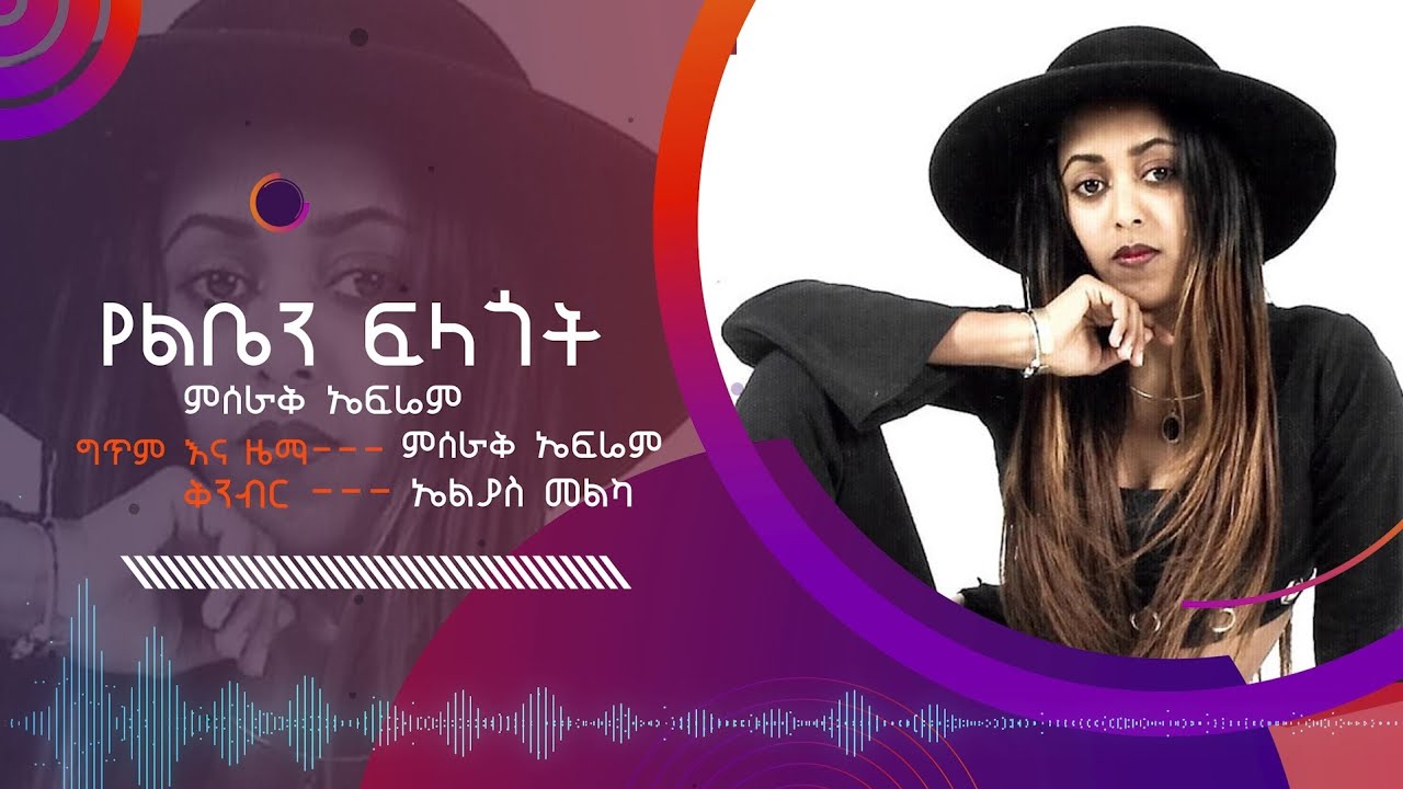 New Ethiopian music- Misrak Efrem-  yelibean filagot / ምስራቅ ኤፍሬም- የልቤን ፍላጎት /
