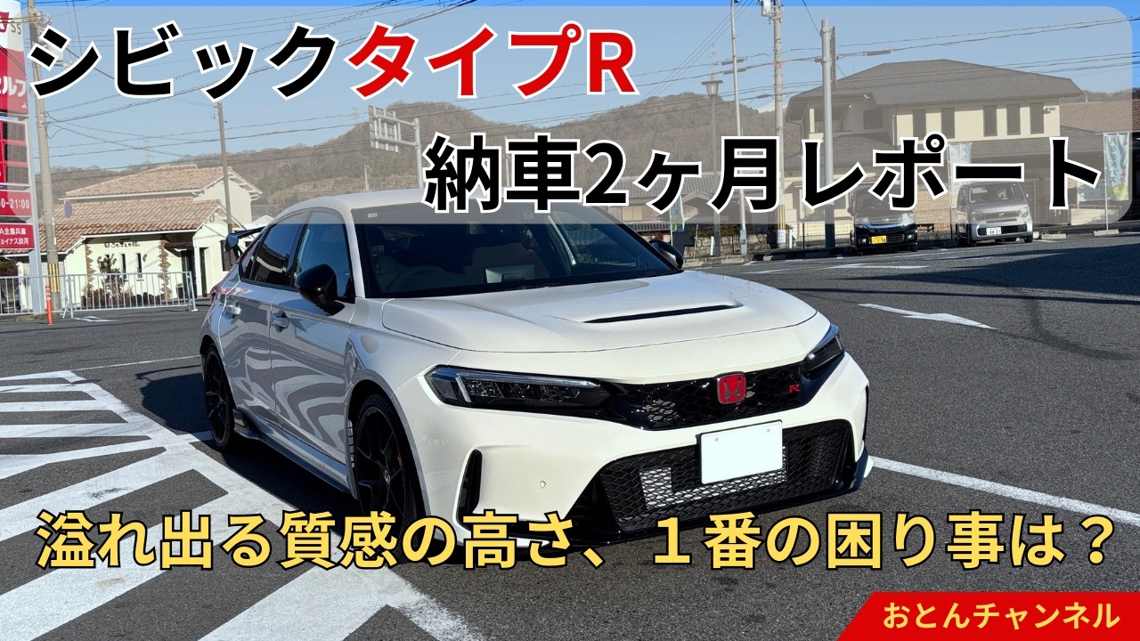 【溢れ出る質感の高さ】シビックタイプR【FL5】納車2ヶ月レビュー