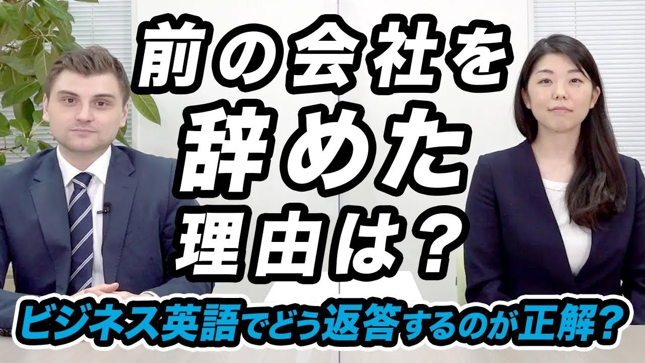 【今すぐ使えるビジネス英語】「前の会社を辞めた理由は？」と質問された時の回答例を徹底解説。外資系企業の採用面接で回答する時のポイントとは？