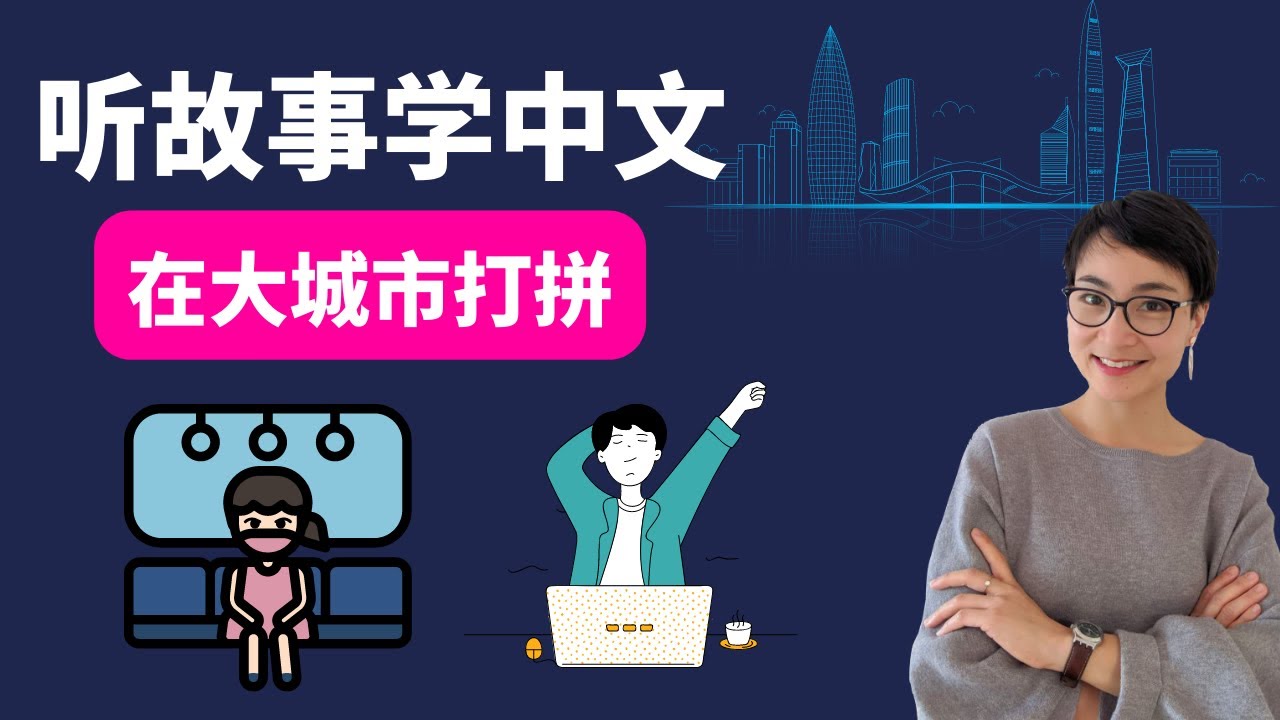 0453 G 在大城市打拼 | 听故事学中文 Learn Chinese Through Stories