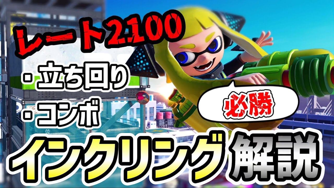 レート2100インクリングによるインクリング解説【スマブラSP】【インクリング】