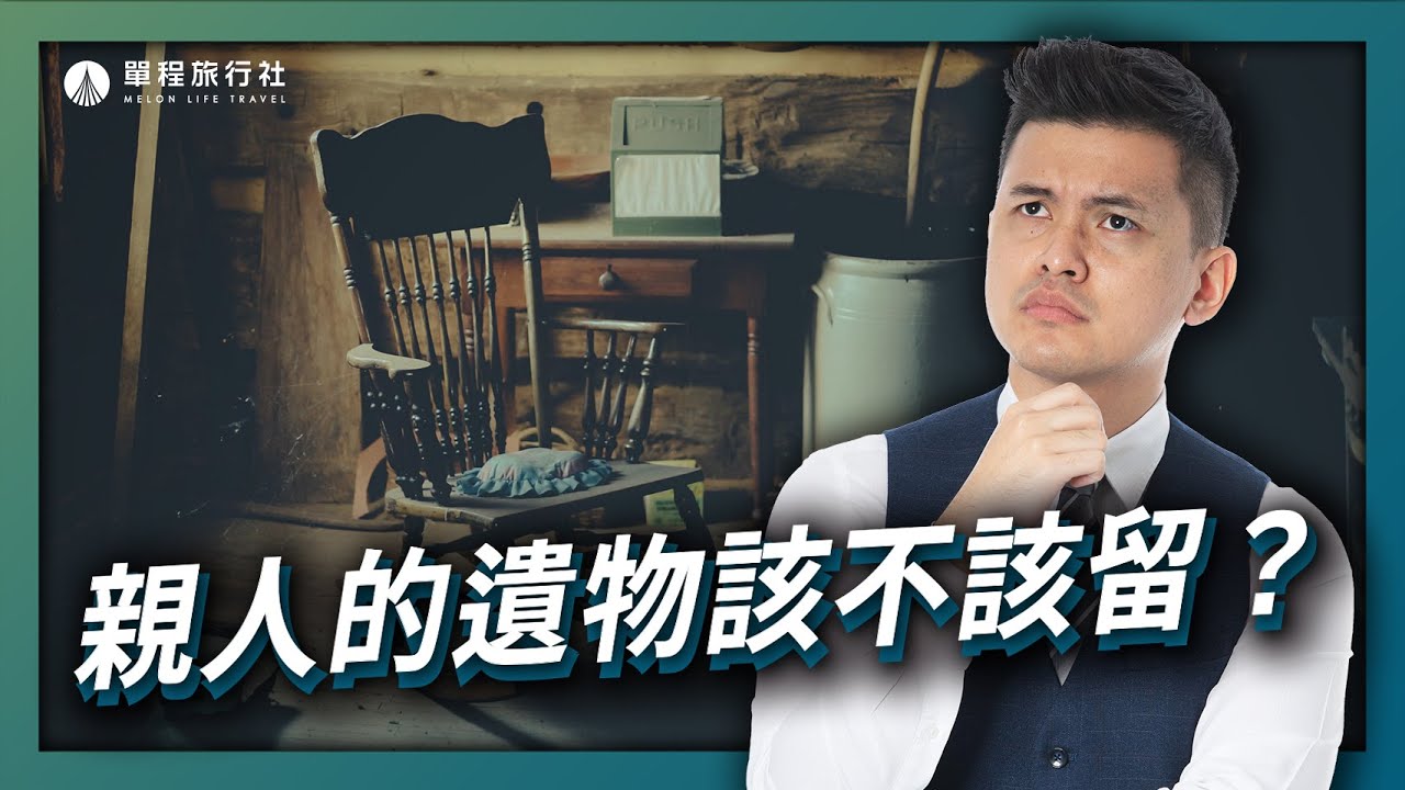 親人的遺物留著是寶物還是束縛？整理親人遺物的三個階段！【單程旅行社】
