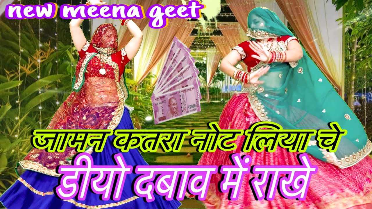 💥बेहतरीनMeena Geetपर जबरदस्त डांस!!जामन कतरा💵 नोट लिया चे डियो दबाव में राखे/meenawati dance/रकमबाई
