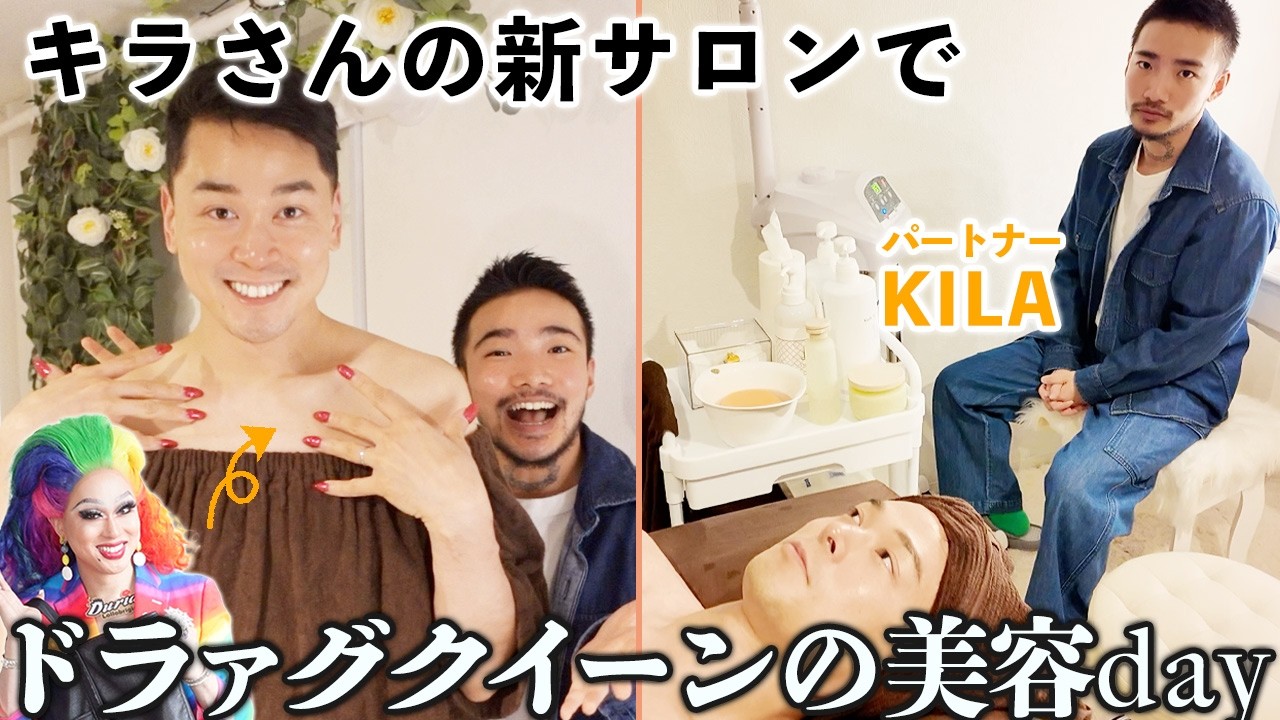 【キラくんと美容DAY】ドラァグクイーン・ドリアンがパートナーキラくんのサロンへ！お肌ぷりぷりにしてもらっちゃいました！