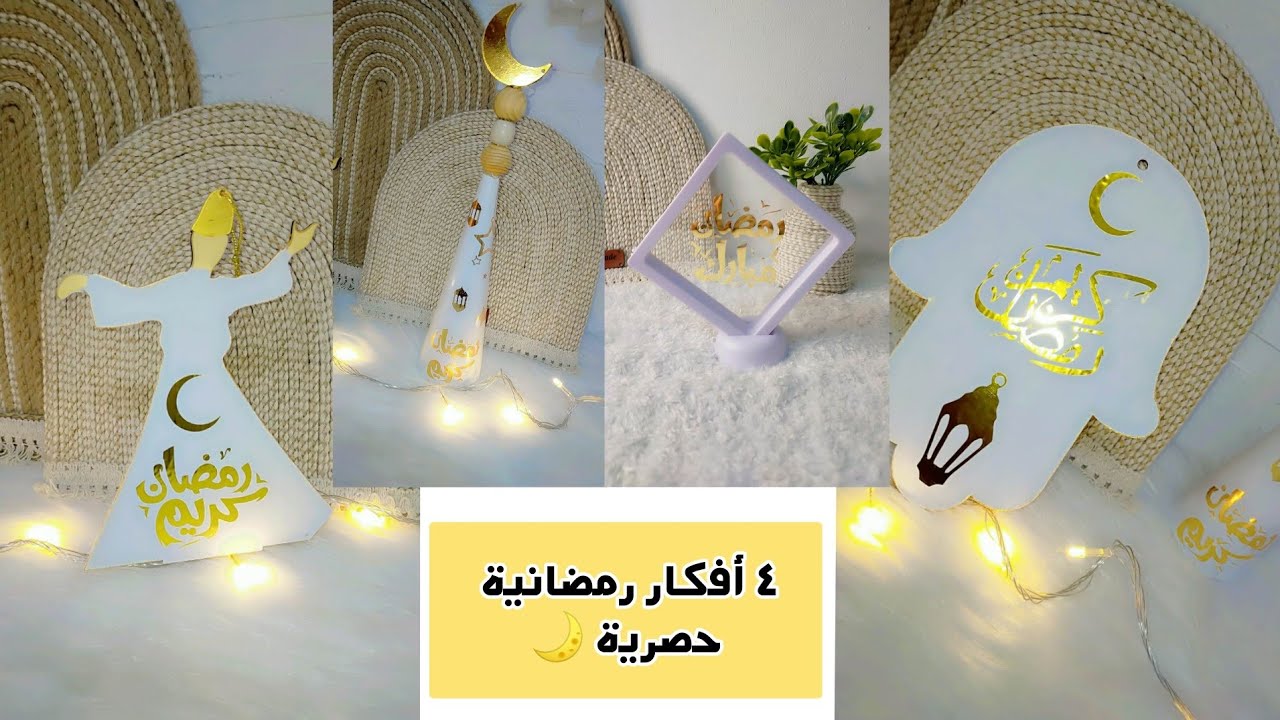 4 أفكار جديدة وحصرية لديكور رمضان 2026 ✨ هتغير شكل بيتك بالكامل