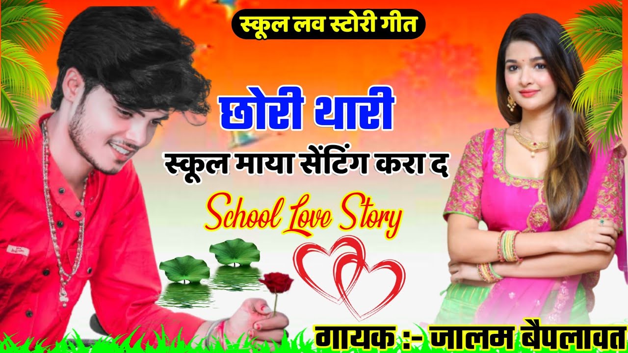 School Love Story Meena Geet || मारा बाहेला कि सेंटींग करा द एक फ्रेंड थारी सु || नया लवस्टोरी गीत