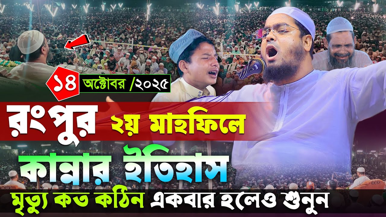 রংপুরে কান্নার শ্রেষ্ঠ ইতিহাস । ১৪/১০/২০২৫ হাফিজুর রহমান সিদ্দিকী । Hafizur rahman siddiki waz 2025