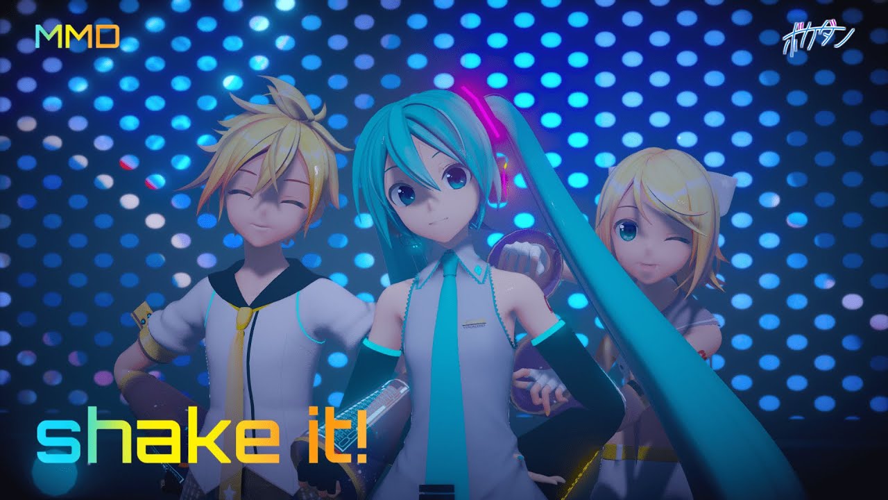 shake it! [YYB式初音ミク・鏡音リン・鏡音レン] [MMD]