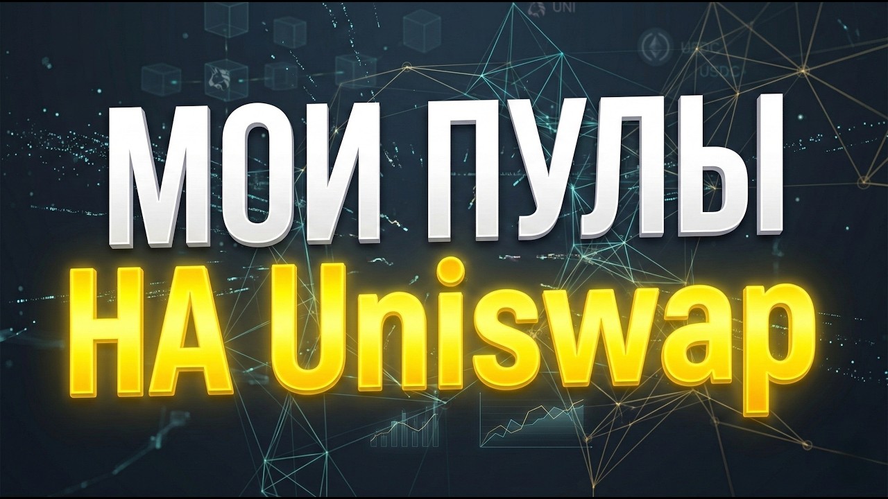 Пассивный доход в DeFi: мои пулы ликвидности на Uniswap. Как я зарабатываю на BTC и ETH сейчас 🚀