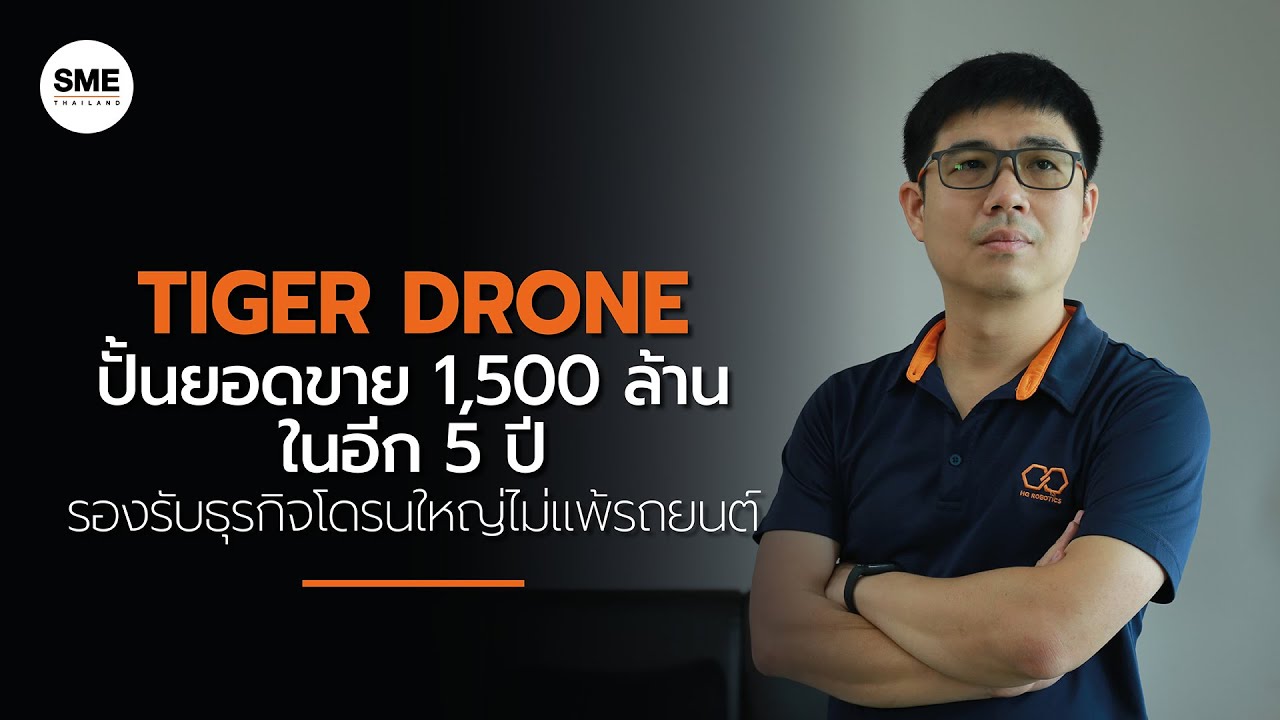 Tiger Drone ปั้นยอดขาย 1,500 ล้านในอีก 5 ปี รองรับธุรกิจโดรนใหญ่ไม่แพ้รถยนต์