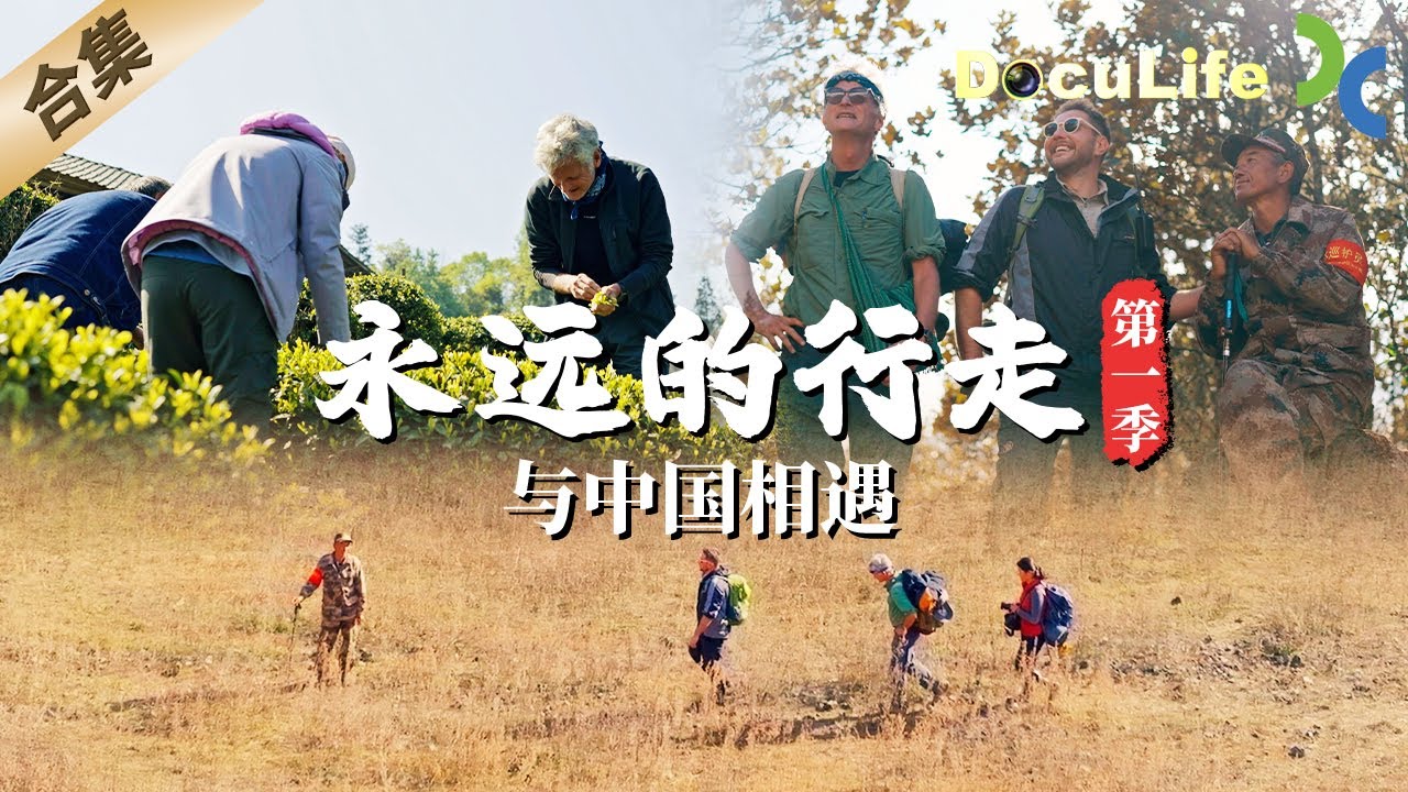 《永远的行走：与中国相遇》（第一季）美国学者从云南腾冲徒步至四川雅安，以全新视角发现中国😉【DocuLife-SMG真实传媒】