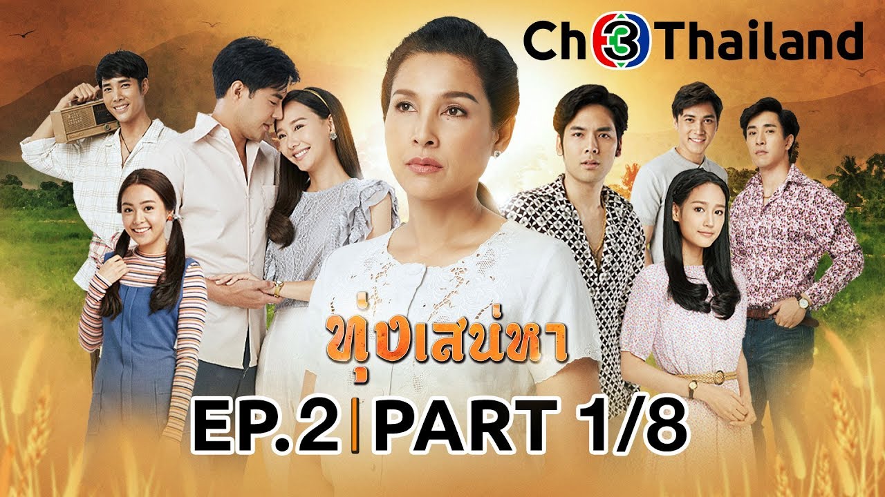 ทุ่งเสน่หา ToongSanaeha EP.2 ตอนที่ 1/8 | 21-02-63 | Ch3Thailand