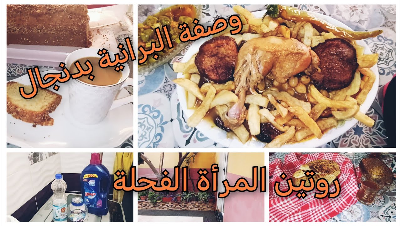 روتين الطبخ و التنظيف و التدابير👌 وصفة البرانية بدنجال الوهرانية💯 روتين يومي جزائري 🇩🇿♥️