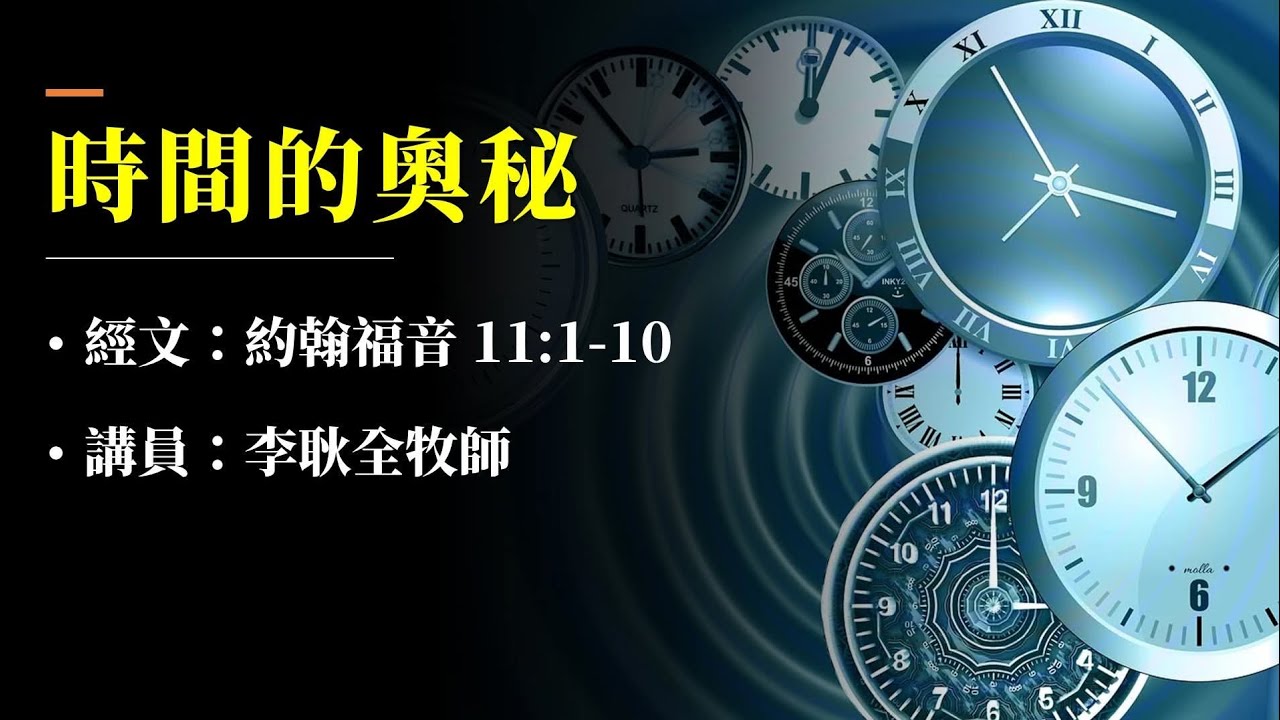 2026.1.17 週六早崇拜 | 主題：時間的奧秘 | 講員：李耿全牧師