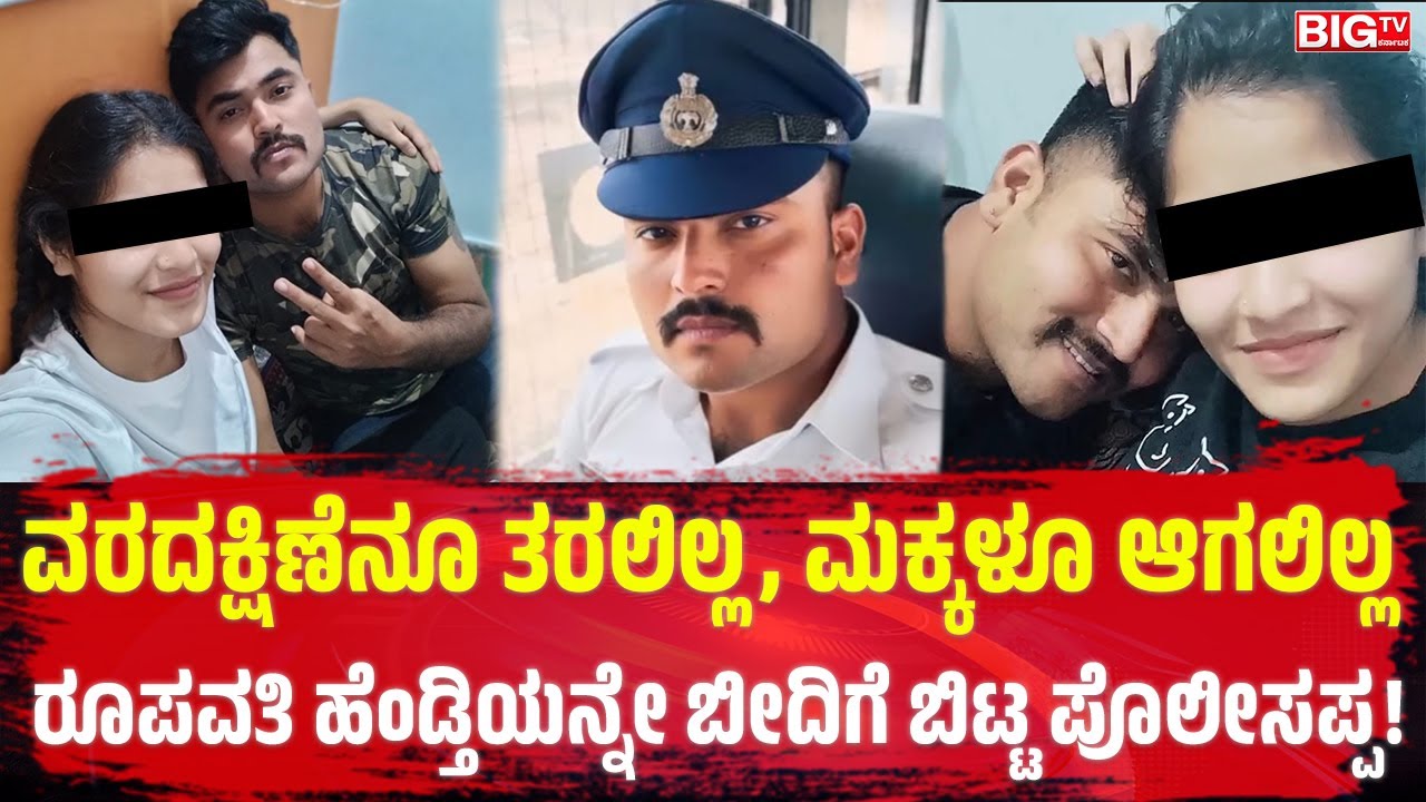 ವರದಕ್ಷಿಣೆನೂ ತರಲಿಲ್ಲ, ಮಕ್ಕಳೂ ಆಗಲಿಲ್ಲ ; ರೂಪವತಿ ಹೆಂಡ್ತಿಯನ್ನೇ ಬೀದಿಗೆ ಬಿಟ್ಟ ಪೊಲೀಸಪ್ಪ! | Bidar |