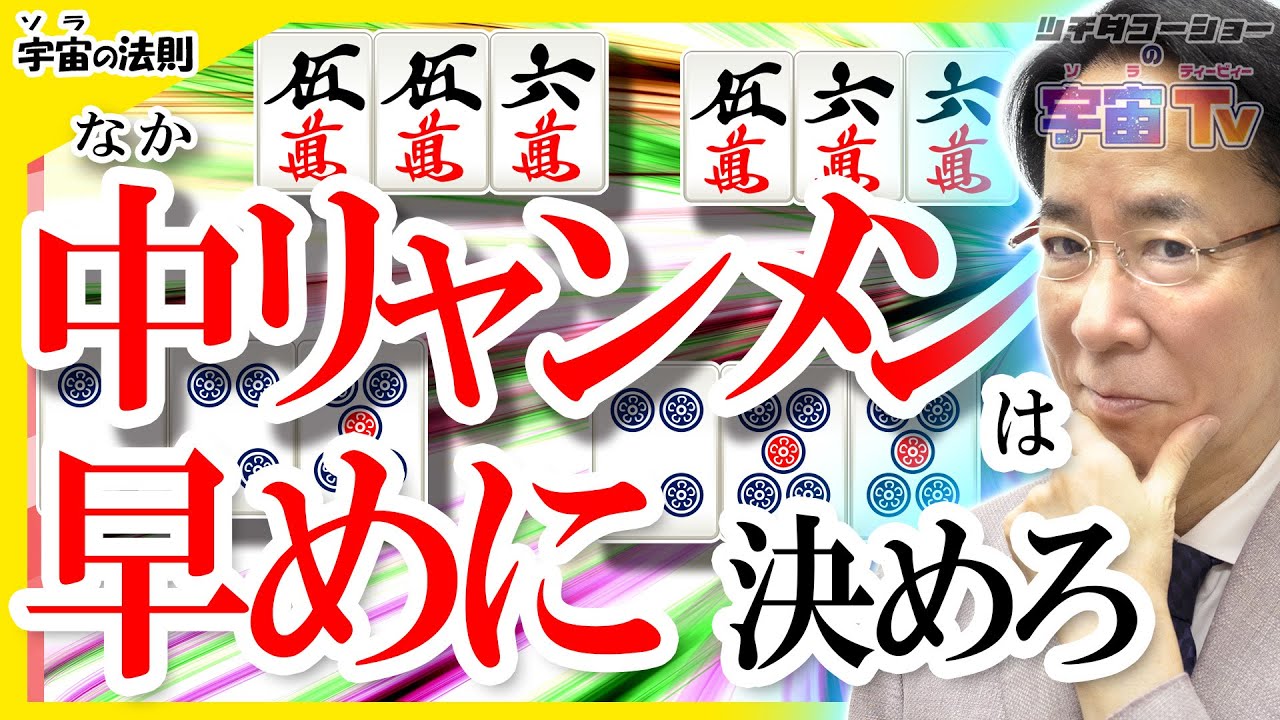 中(なか)リャンメンは早めに決めろ【宇宙(ソラ)の法則】