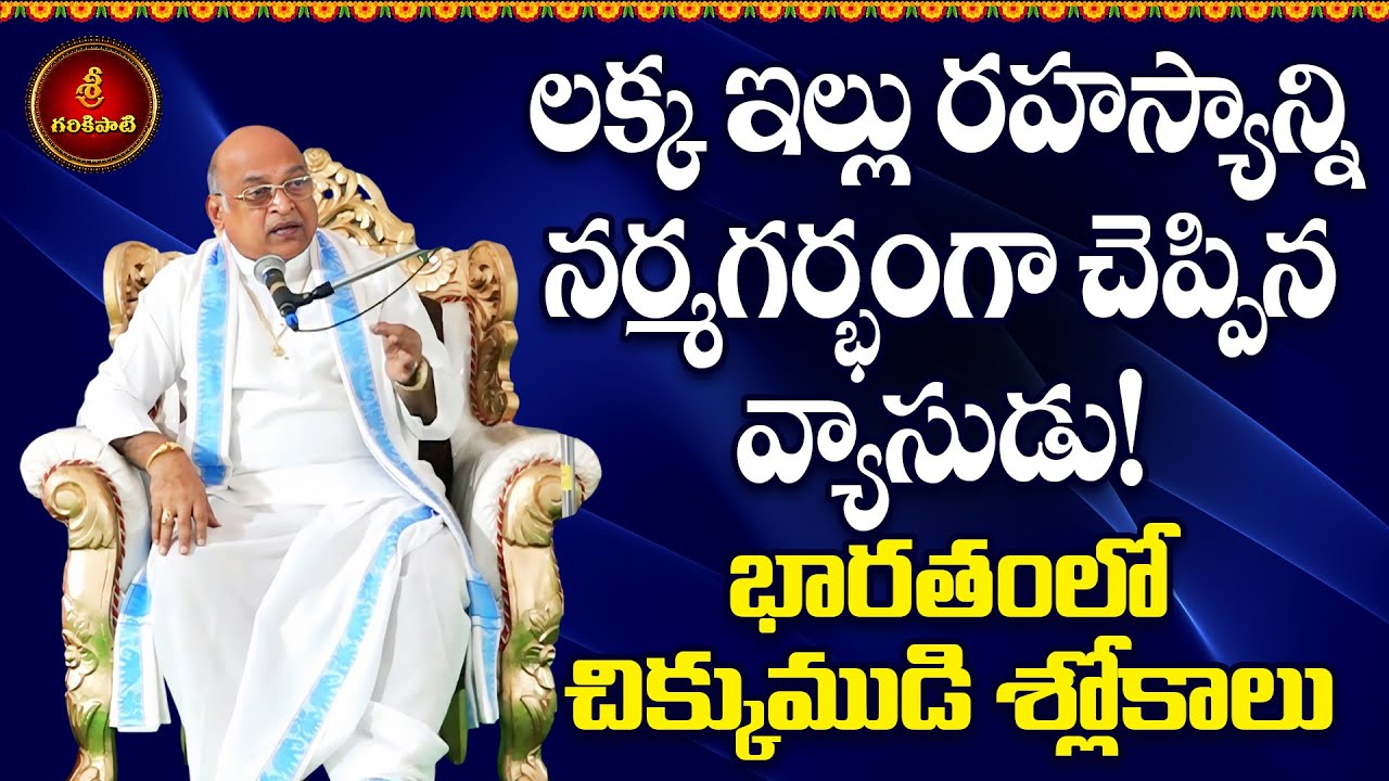 భారతంలో చిక్కుముడి శ్లోకాలు -  Part-3 | Maha Bharatham | Vyasa | Vinayaka | Garikapati Latest Speech