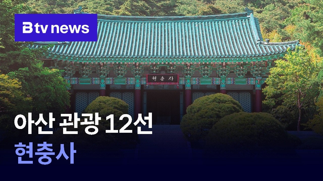 [아산 관광 12선] ① 현충사 [충남&middot;세종]
