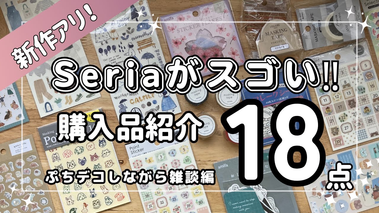 【2024☘️セリア】コレはみんなに教えたい‼️新作アリ✨購入品紹介✨シール／コラージュ／手帳デコ／雑談／文房具／