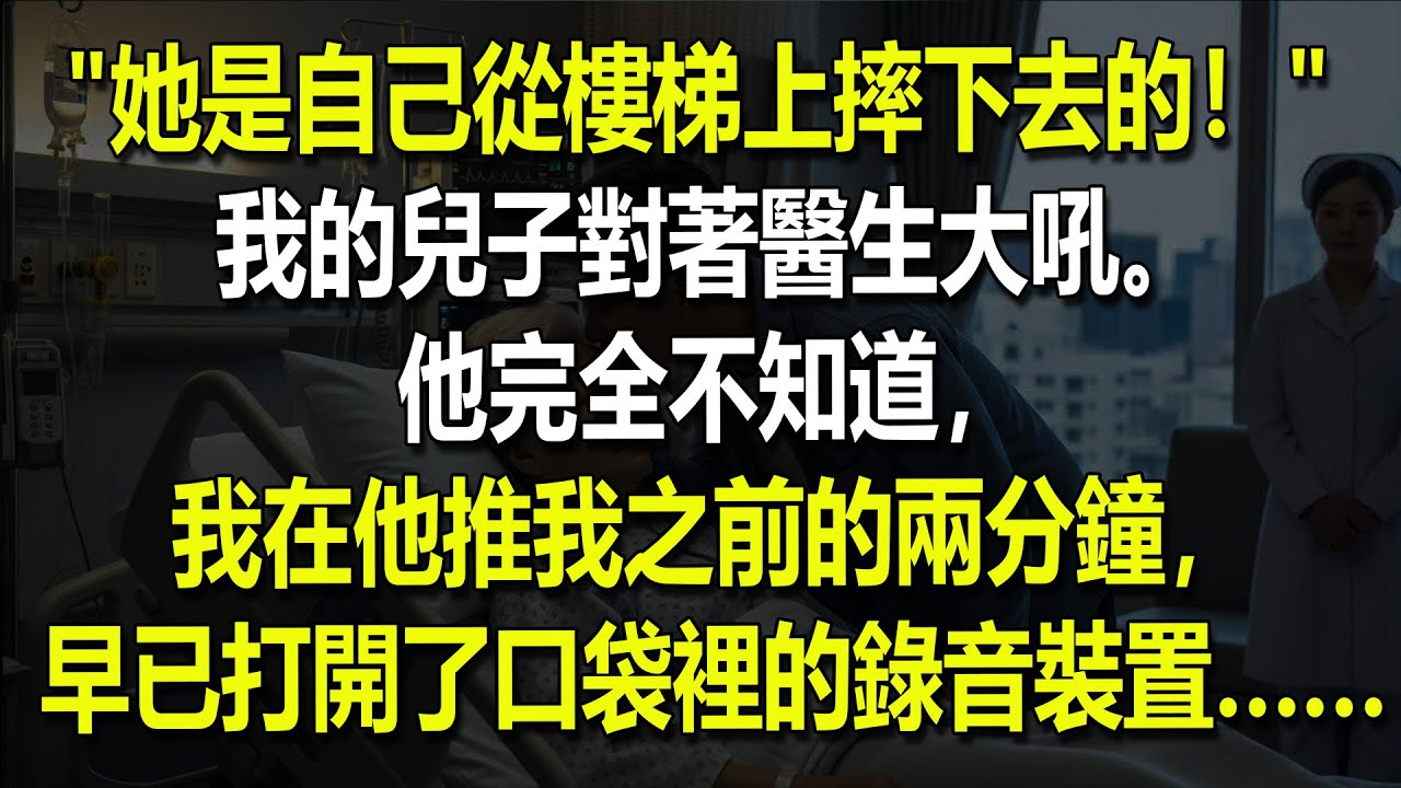 我的兒子對醫生說："她是從樓梯摔下來的。"——但他完全不知道，我早已把一切都錄了下來…… 🎥😨