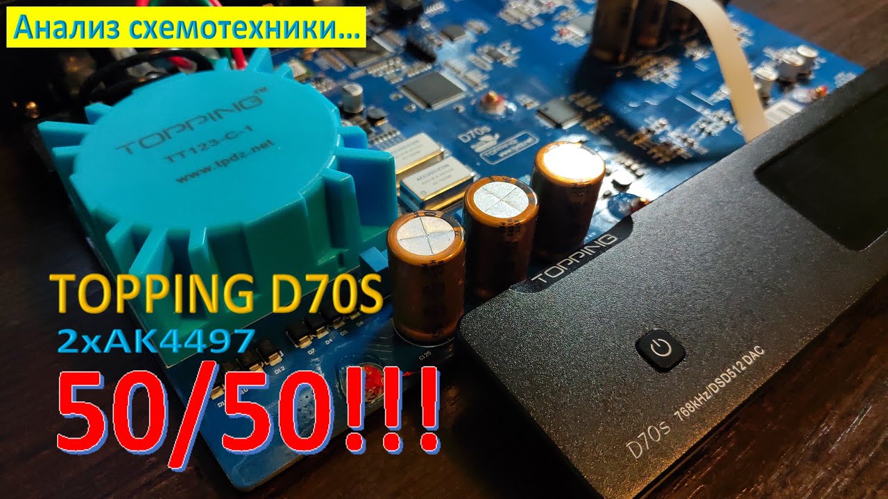 Исследование схемы Topping D70s (2xAK4497) [DacMaster]