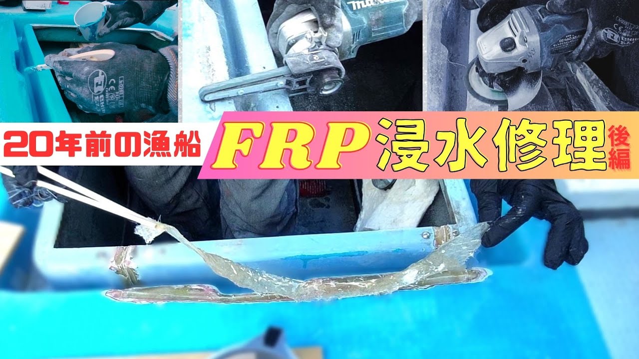 充電式サンダーがベルトサンダーに！FRPで浸水修理【後編】20年前の漁船を釣り船に修復　クルマの整備士がチャレンジ＃25万円の漁船を釣り船に