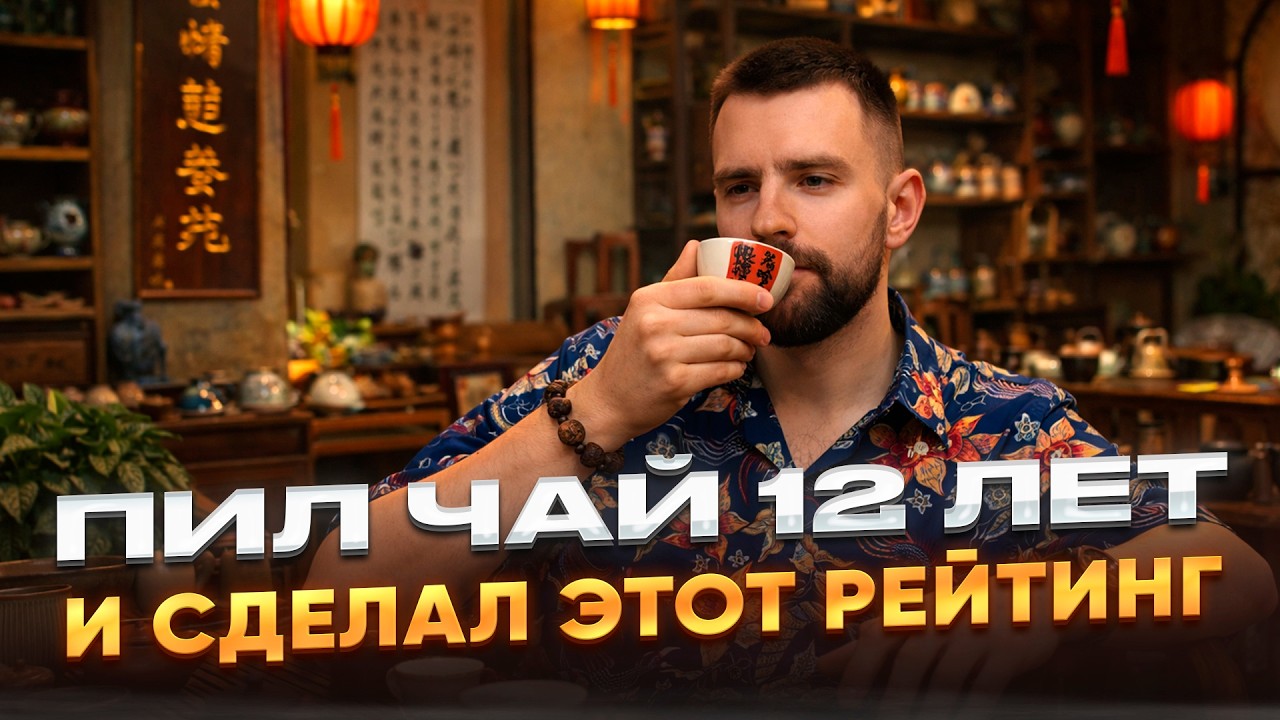 Тирлист китайского чая | Что реально стоит пить